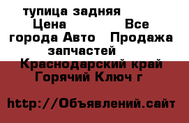 cтупица задняя isuzu › Цена ­ 12 000 - Все города Авто » Продажа запчастей   . Краснодарский край,Горячий Ключ г.